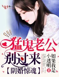 《陰婚驚魂,猛鬼老公別過來》