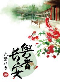 与晋长安(网络版)