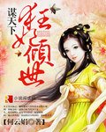 谋天下:狂妃倾世
