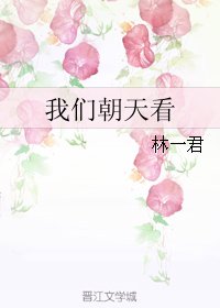 我們朝天看