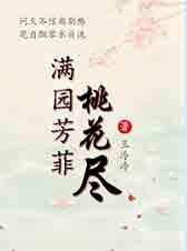 《滿園芳菲桃花盡》