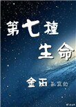 《第七種生命》