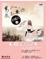 《惹火妖精別想逃:男人,我不要你》
