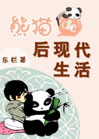 熊猫的后现代生活