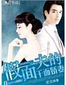《假面夫妻腹黑愛》