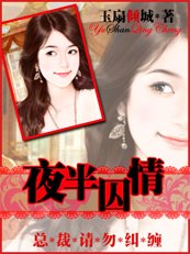 夜半囚情：狼少請勿糾纏
