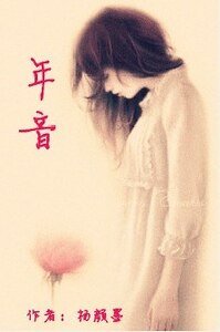 《年音》
