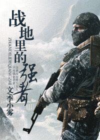 《戰地裡的強者》