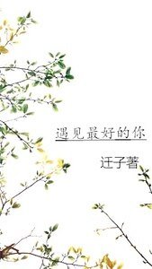 遇見最好的你