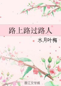路上路過路人