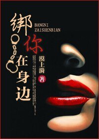 《綁你在身邊》