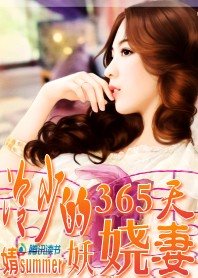 冷少的妖娆妻:做你365天妻