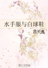 《水手服與白球鞋》