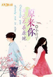 《原來你早已不在原地》