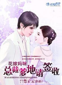 花嫁妈咪:总裁爹地请签收