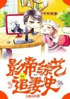 影帝綜藝追妻史