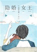 《隱婚女王》