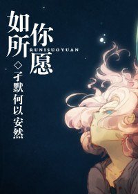 《如你所願》