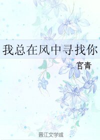 《我總在風中尋找你》