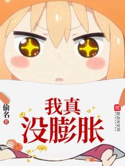 《我真沒膨脹》