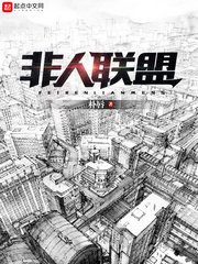 《非人聯盟》