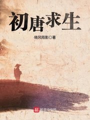 《初唐求生》