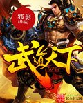 《武道天下》