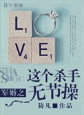 《軍婚之這個殺手無節操》