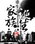 《重生之家族誕生》