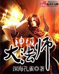 《神級大法師》