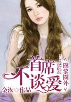 圈黎圈外,总裁不谈爱!