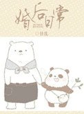 《婚後日常》