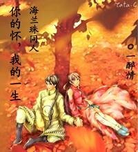 (海蘭珠同人-BG)你的懷,我的一生