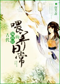 《古代偏執狂的餵養日常》