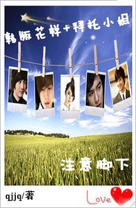 (BG-综影视同人)韩版花样+拜托小姐之注意脚下