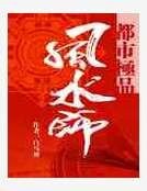 《都市極品風水師》