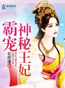 霸寵神秘王妃