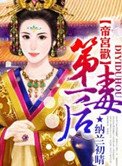 帝宮歡：第一毒後