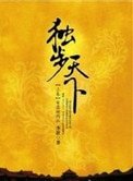 独步天下(修订版)