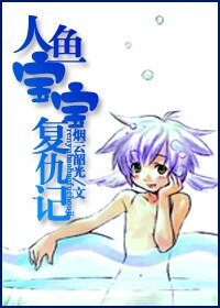 人鱼宝宝复仇记-爱上人鱼海
