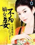 嫡女不為妾