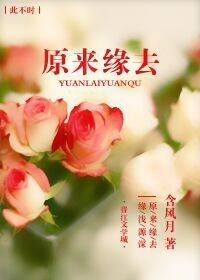 《原來緣去》