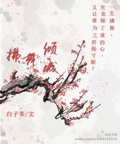 拂舞傾城