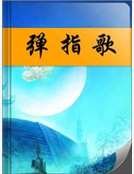 弹指歌