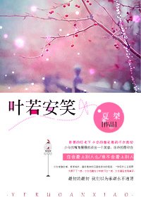 《葉若安笑》