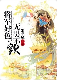 《將軍好色,無男不歡》