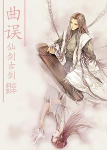 《(仙劍古劍)曲誤》
