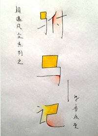 《駙馬記》