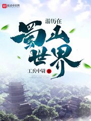 《遊歷在蜀山世界》