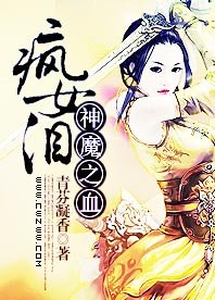 《瘋女淚—神魔之血》